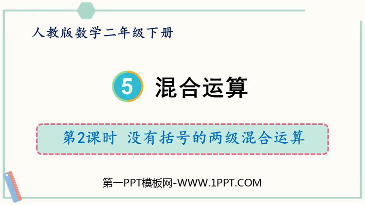 图片[1]-《混合运算》PPT下载(第2课时)-第一PPT