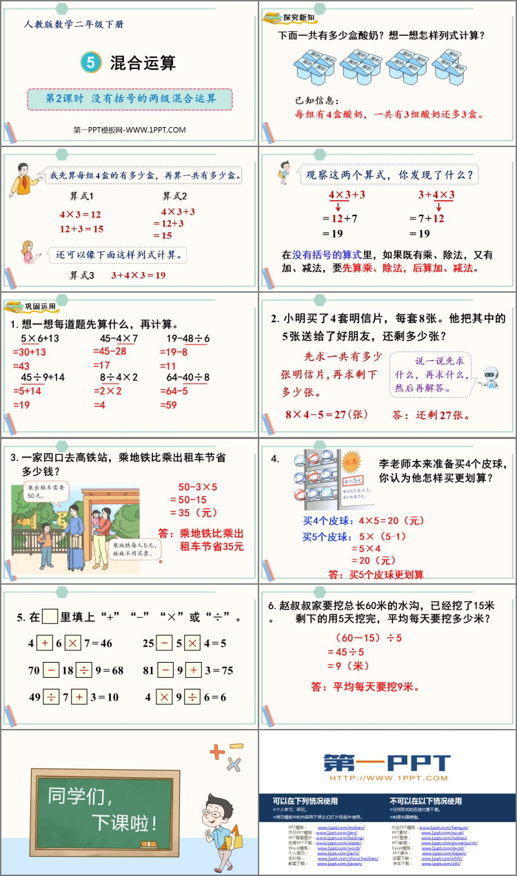 图片[2]-《混合运算》PPT下载(第2课时)-第一PPT