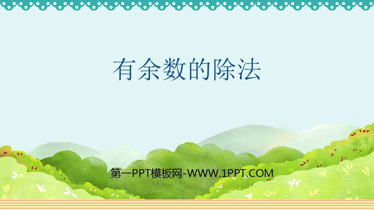 图片[1]-《有余数的除法》PPT优质课件下载-第一PPT