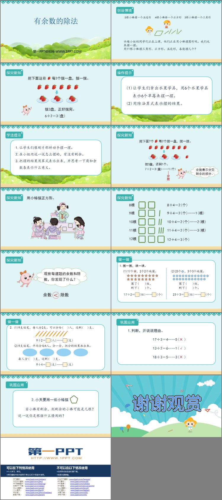 图片[2]-《有余数的除法》PPT优质课件下载-第一PPT