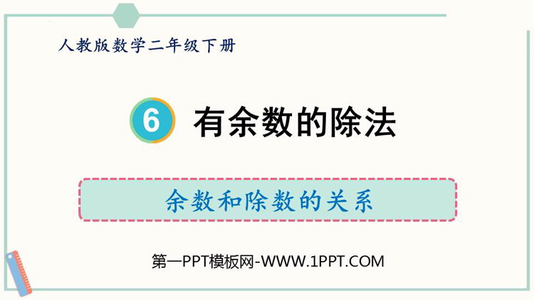 图片[1]-《余数和除数的关系》有余数的除法PPT课件-第一PPT