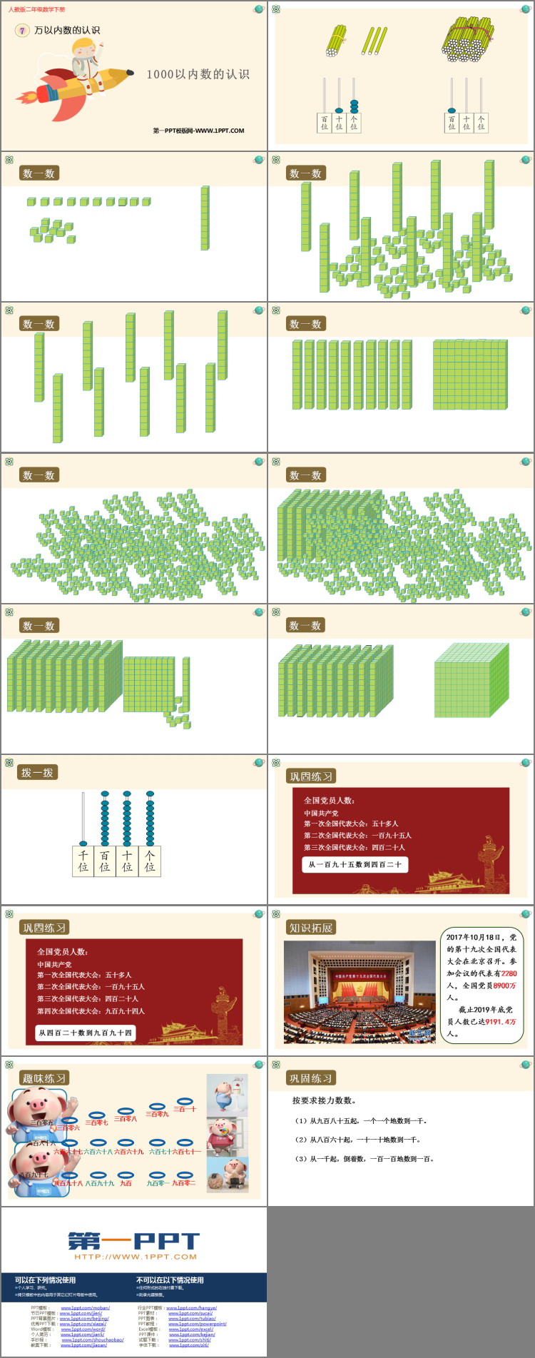 图片[2]-《1000以内数的认识》万以内数的认识PPT教学课件-第一PPT
