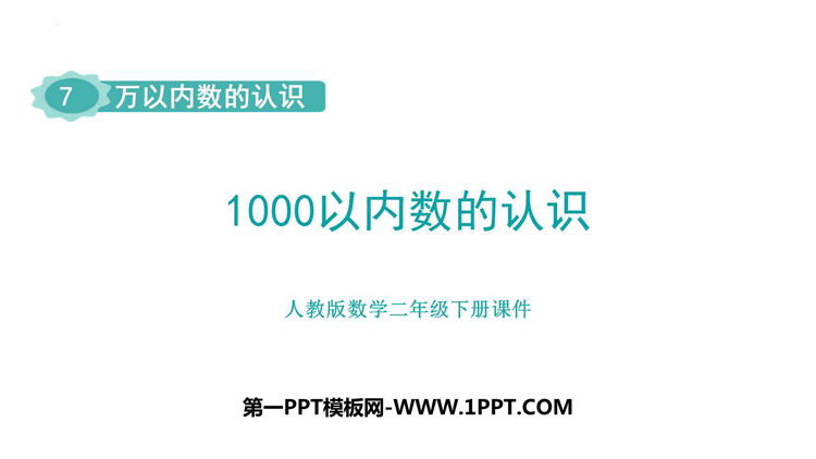 图片[1]-《1000以内数的认识》万以内数的认识PPT免费课件-第一PPT
