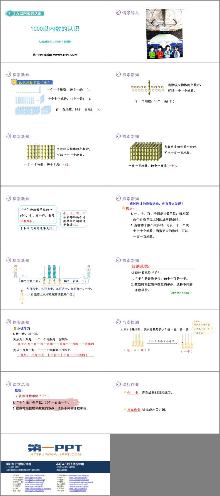 图片[2]-《1000以内数的认识》万以内数的认识PPT免费课件-第一PPT