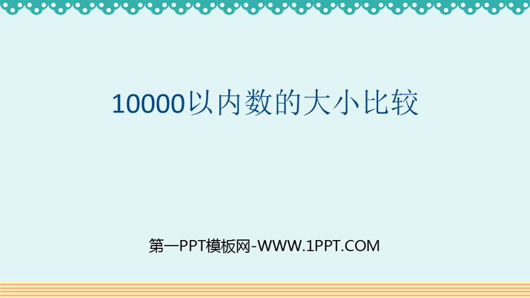 图片[1]-《10000以内数的大小比较》万以内数的认识PPT下载-第一PPT
