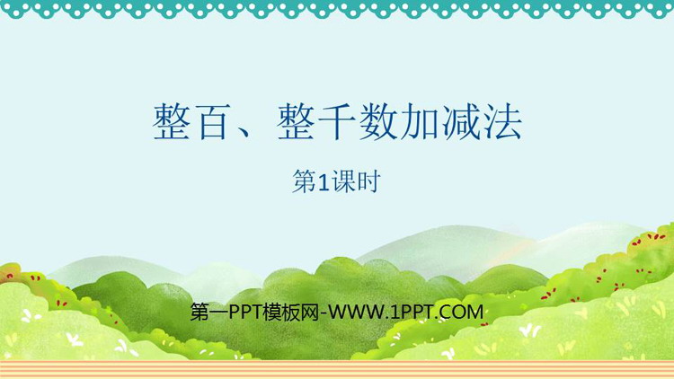 图片[1]-《整百、整千数加减法》万以内数的认识PPT课件(第1课时)-第一PPT