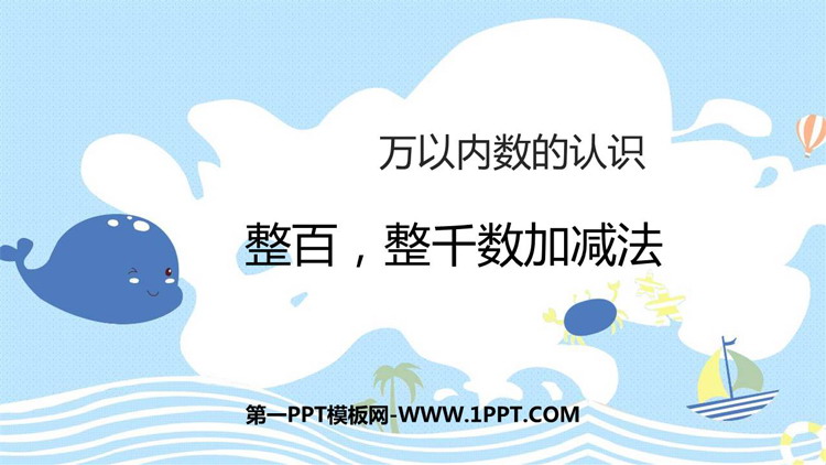 图片[1]-《整百、整千数加减法》万以内数的认识PPT教学课件-第一PPT