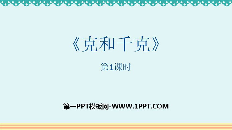图片[1]-《克和千克》PPT免费课件(第1课时)-第一PPT