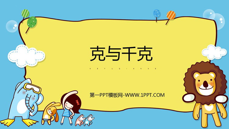 图片[1]-《克和千克》PPT免费下载-第一PPT