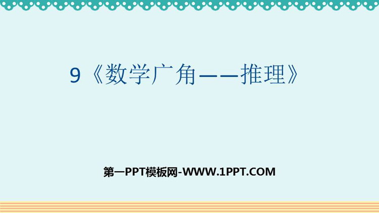图片[1]-《数学广角-推理》PPT课件下载-第一PPT