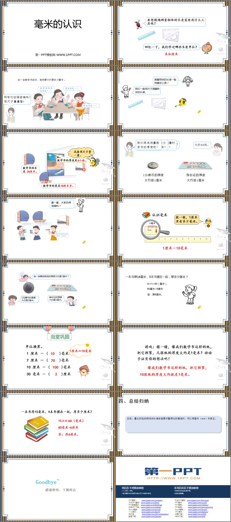 图片[2]-《毫米的认识》测量PPT免费课件-第一PPT