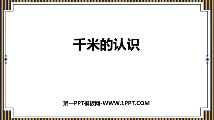 图片[1]-《千米的认识》测量PPT优质课件-第一PPT