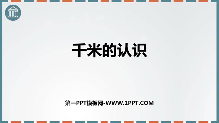 图片[1]-千米的认识-第一PPT