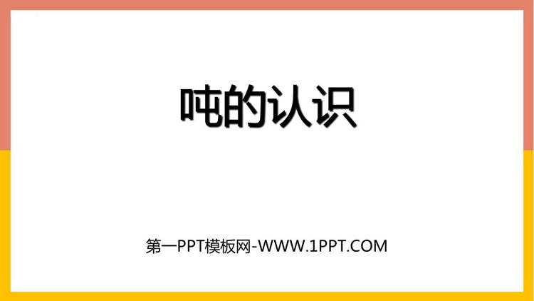 图片[1]-吨的认识-第一PPT