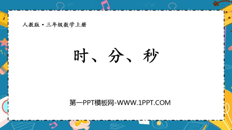 图片[1]-《时、分、秒》PPT免费下载-第一PPT