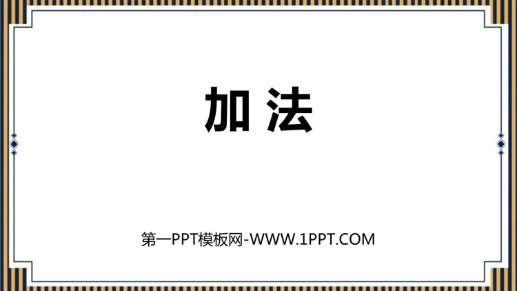 图片[1]-《加法》万以内的加法和减法PPT教学课件-第一PPT