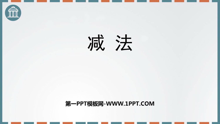 图片[1]-《减法》万以内的加法和减法PPT课件-第一PPT