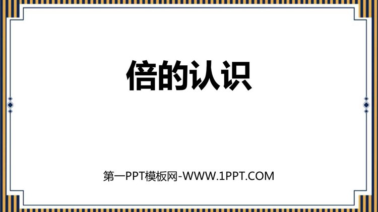 图片[1]-《倍的认识》PPT免费下载-第一PPT