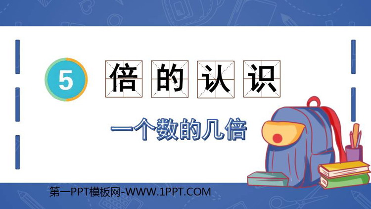 图片[1]-《倍的认识》PPT精品课件(第2课时)-第一PPT