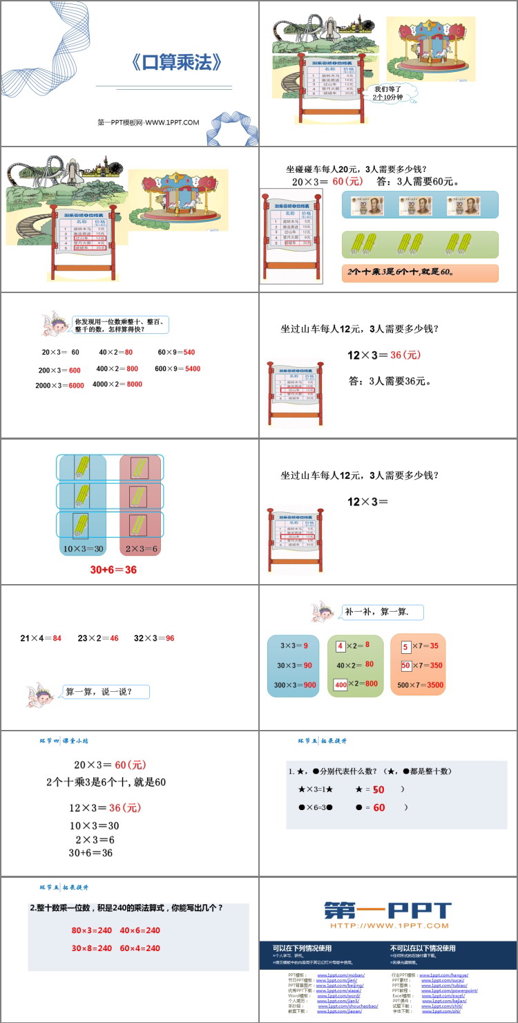 图片[2]-《口算乘法》多位数乘一位数PPT精品课件-第一PPT