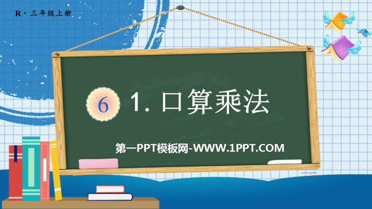 图片[1]-《口算乘法》多位数乘一位数PPT优秀课件-第一PPT