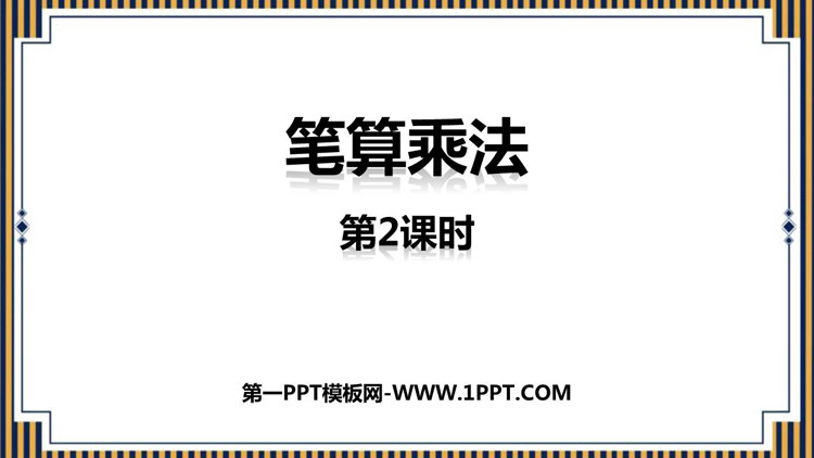 图片[1]-多位数乘一位数-第一PPT