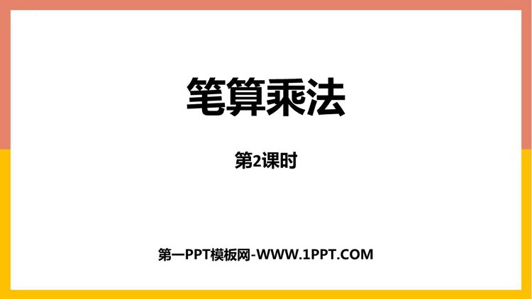 图片[1]-多位数乘一位数-第一PPT