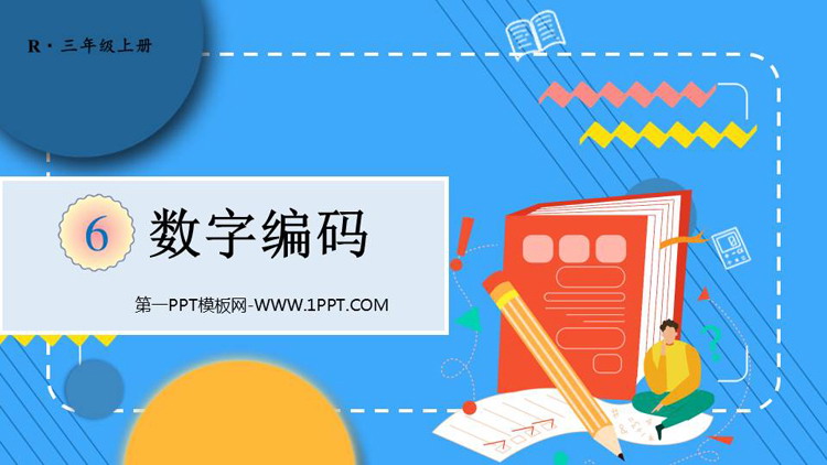 图片[1]-《数字编码》PPT免费课件-第一PPT