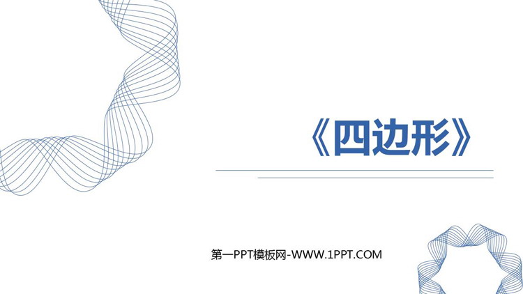 图片[1]-《四边形》长方形和正方形PPT课件下载-第一PPT