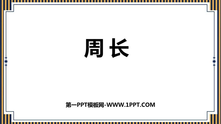 图片[1]-《周长》长方形和正方形PPT精品课件-第一PPT