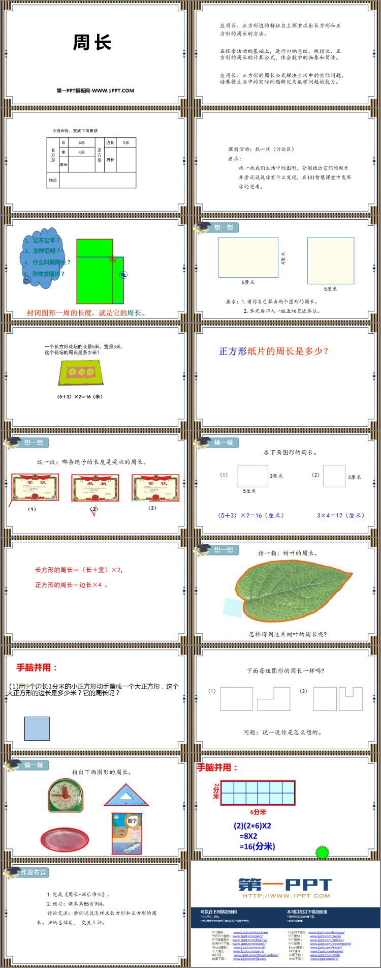 图片[2]-《周长》长方形和正方形PPT精品课件-第一PPT