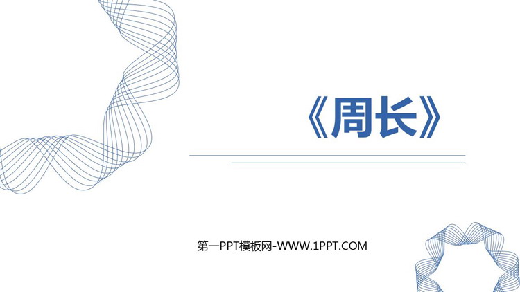 图片[1]-《周长》长方形和正方形PPT优秀课件-第一PPT