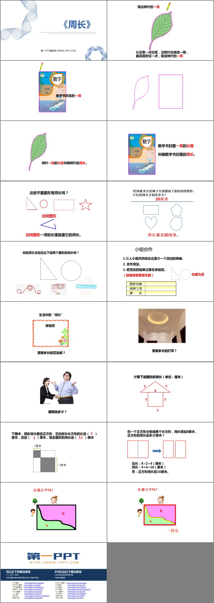 图片[2]-《周长》长方形和正方形PPT优秀课件-第一PPT