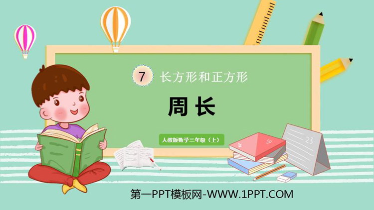 图片[1]-《周长》长方形和正方形PPT免费下载-第一PPT