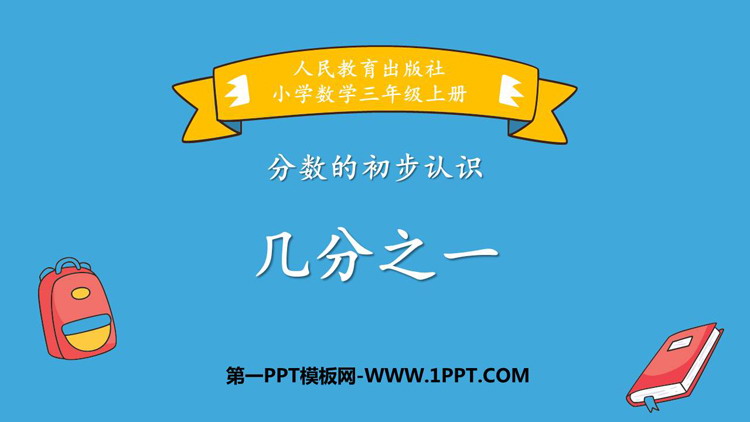 图片[1]-《几分之一》分数的初步认识PPT精品课件-第一PPT