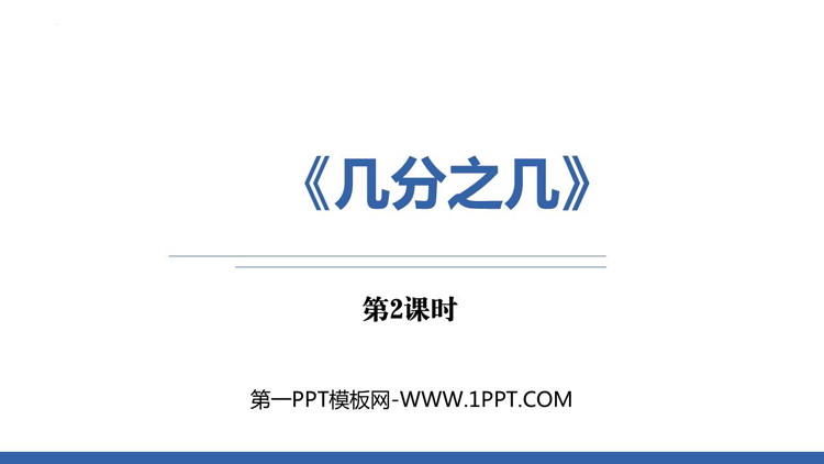 图片[1]-《几分之几》分数的初步认识PPT课件下载(第2课时)-第一PPT