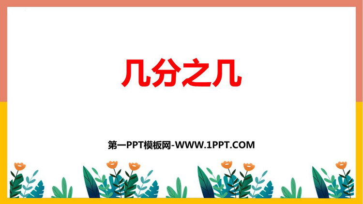 图片[1]-《几分之几》分数的初步认识PPT免费课件-第一PPT