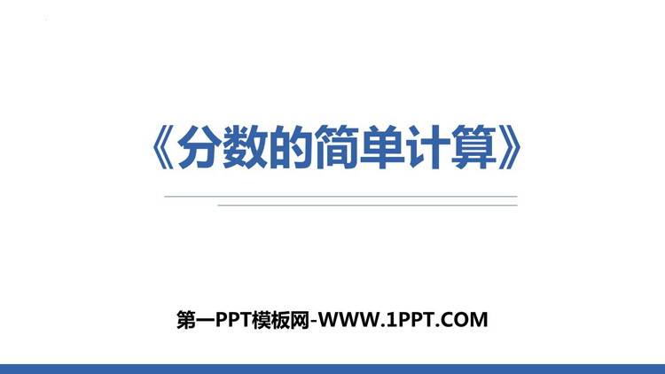 图片[1]-《分数的简单计算》分数的初步认识PPT免费下载-第一PPT