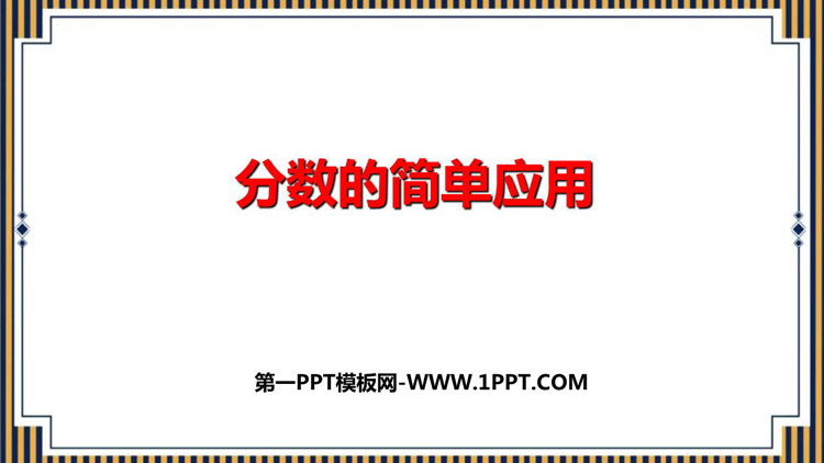 图片[1]-《分数的简单应用》PPT免费课件-第一PPT