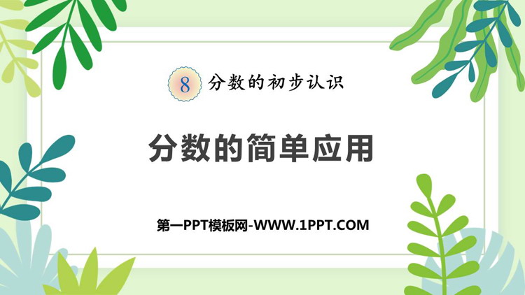 图片[1]-《分数的简单应用》PPT精品课件-第一PPT