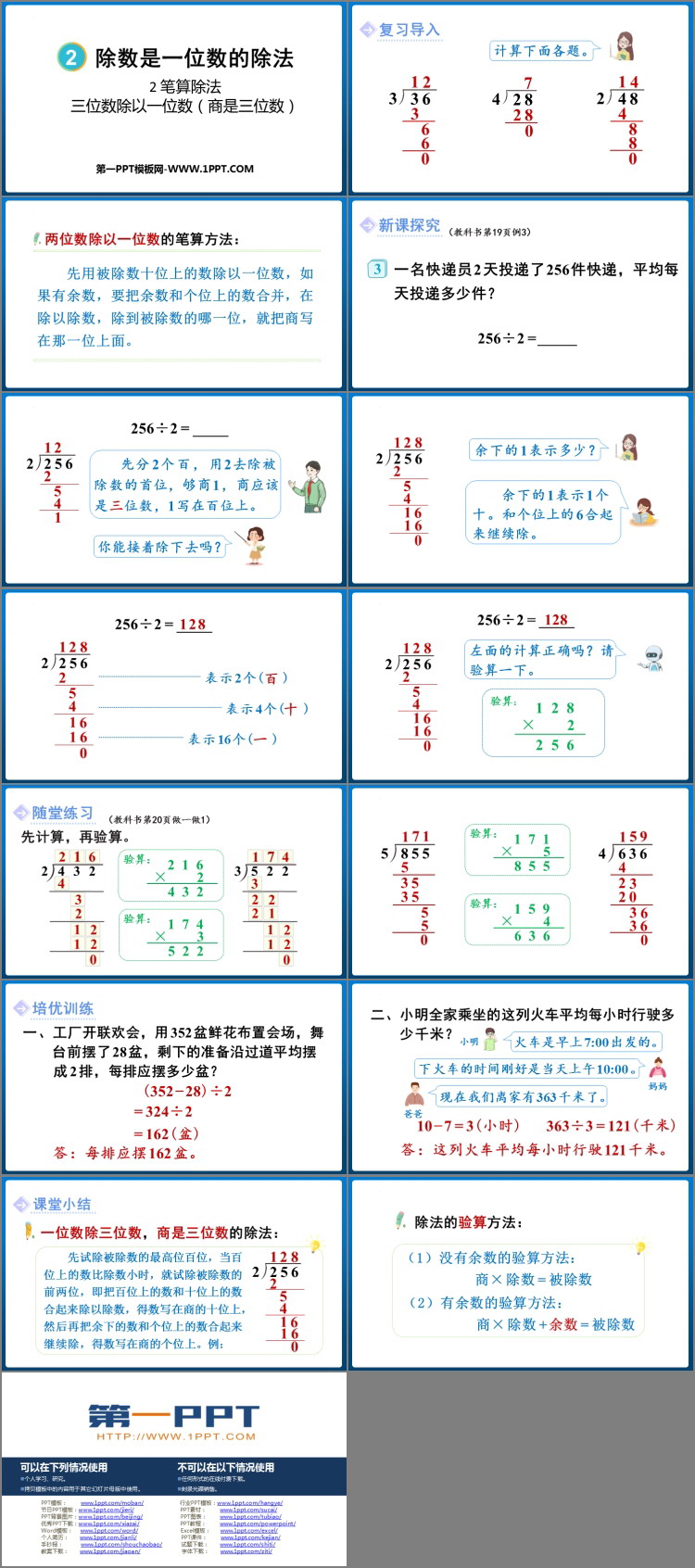 图片[2]-《三位数除以一位数（商是三位数）》除数是一位数的除法PPT免费课件-第一PPT