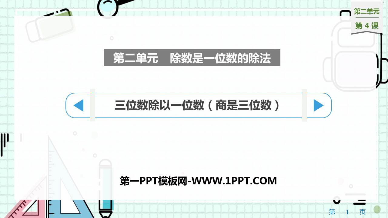 图片[1]-《三位数除以一位数（商是三位数）》除数是一位数的除法PPT精品课件-第一PPT