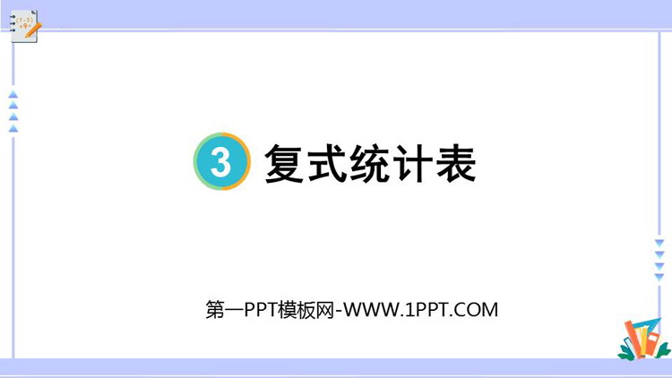 图片[1]-《复式统计表》PPT优质课件-第一PPT