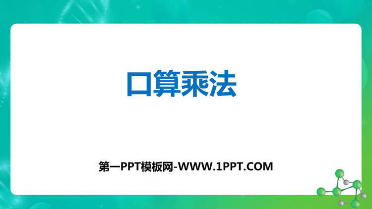 图片[1]-《口算乘法》两位数乘两位数PPT免费下载-第一PPT