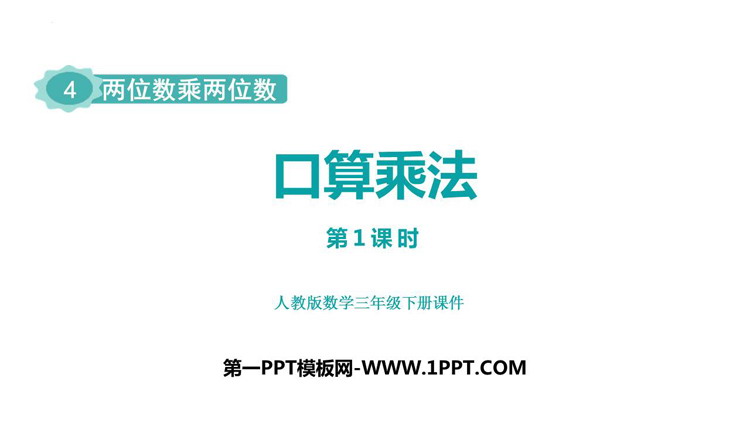 图片[1]-《口算乘法》两位数乘两位数PPT优质课件(第1课时)-第一PPT