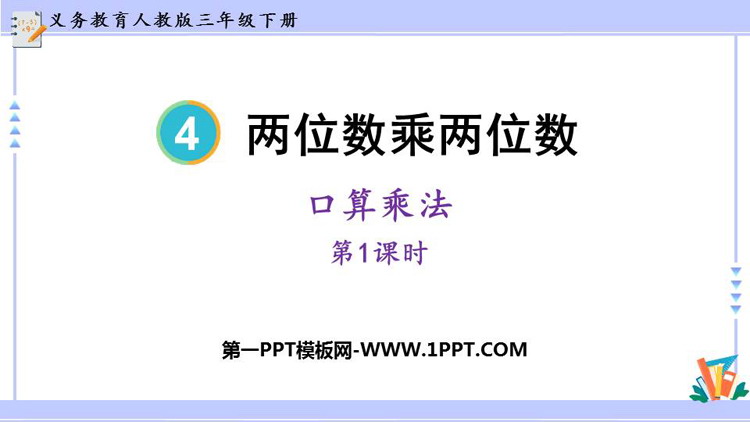 图片[1]-《口算乘法》两位数乘两位数PPT优秀课件(第1课时)-第一PPT