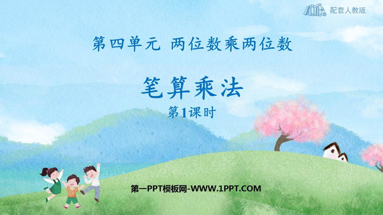 图片[1]-《笔算乘法》两位数乘两位数PPT优质课件(第1课时)-第一PPT
