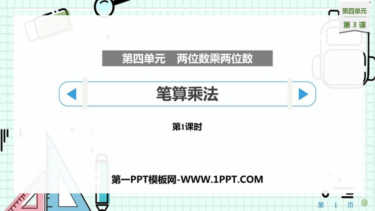 图片[1]-《笔算乘法》两位数乘两位数PPT优秀课件(第1课时)-第一PPT