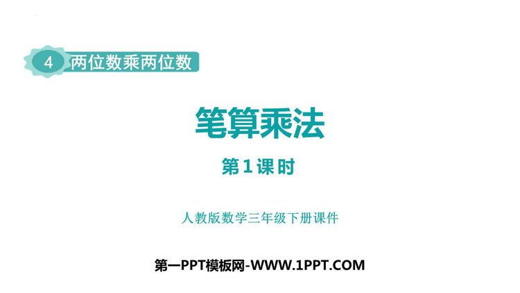 图片[1]-《笔算乘法》两位数乘两位数PPT免费课件(第1课时)-第一PPT