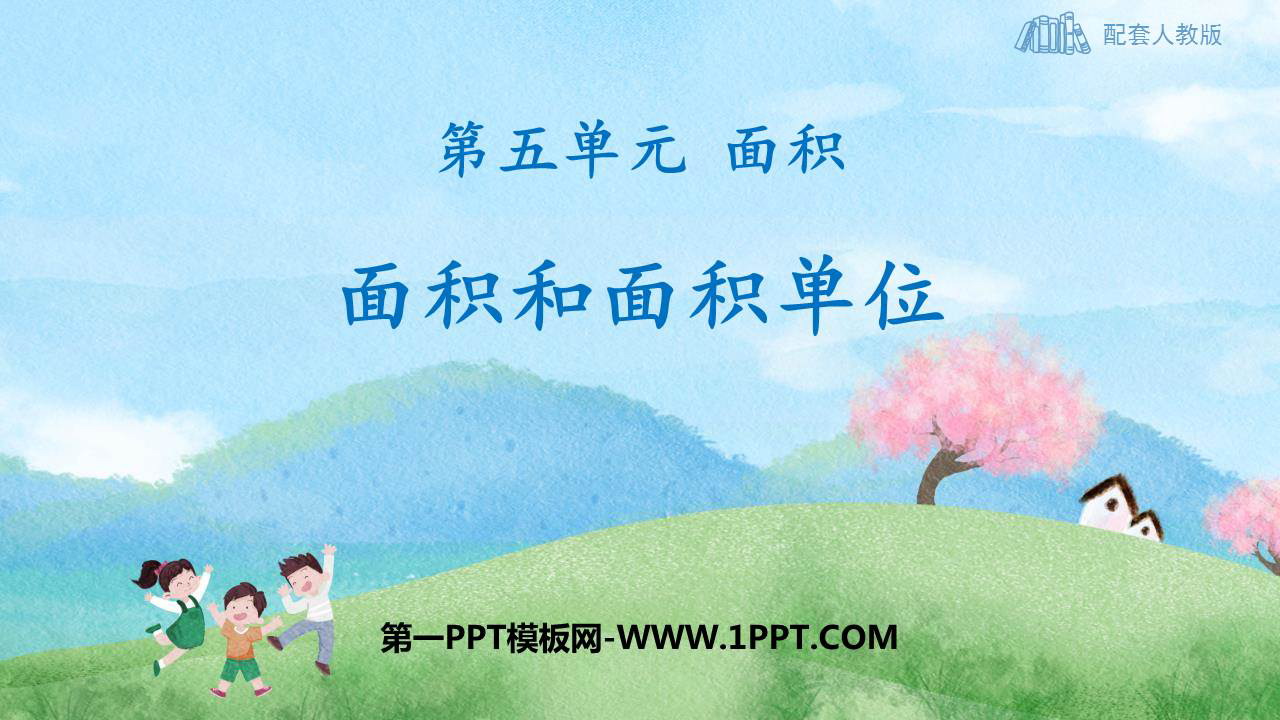 图片[1]-《面积和面积单位》面积PPT免费下载-第一PPT